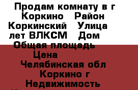 Продам комнату в г. Коркино › Район ­ Коркинский › Улица ­ 30 лет ВЛКСМ › Дом ­ 19 › Общая площадь ­ 12 › Цена ­ 270 000 - Челябинская обл., Коркино г. Недвижимость » Квартиры продажа   . Челябинская обл.